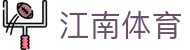 JN江南·(中国区)体育官方网站-JN SPORTS